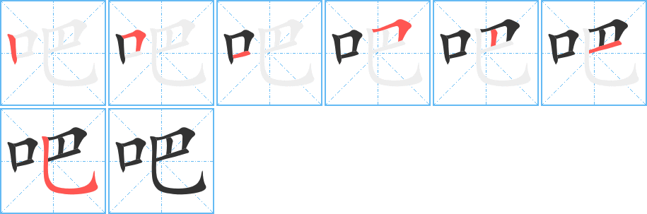 吧字笔画写法