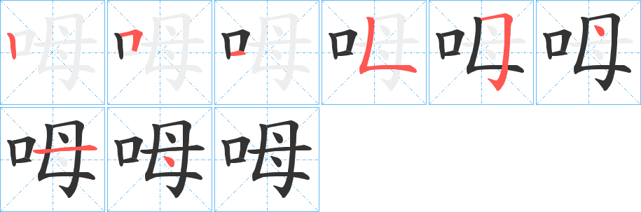 呣字笔画写法