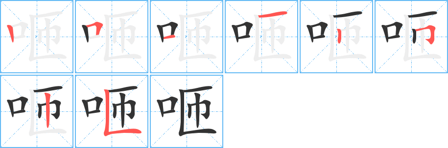 咂字笔画写法