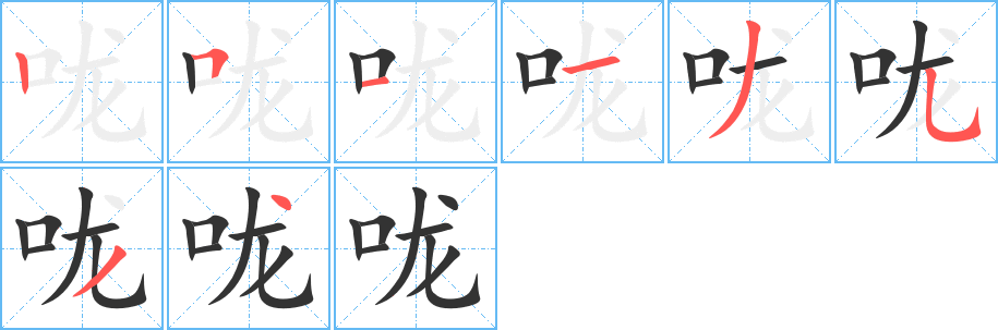 咙字笔画写法