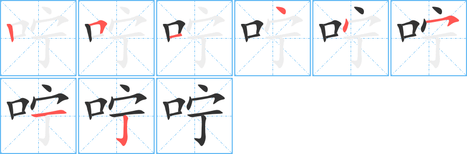 咛字笔画写法