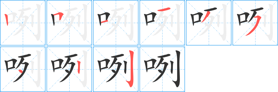 咧字笔画写法