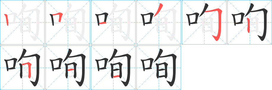 咰字笔画写法