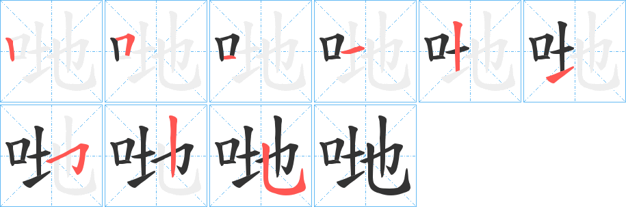 哋字笔画写法