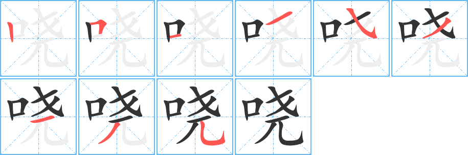 哓字笔画写法