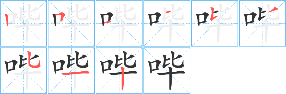 哔字笔画写法