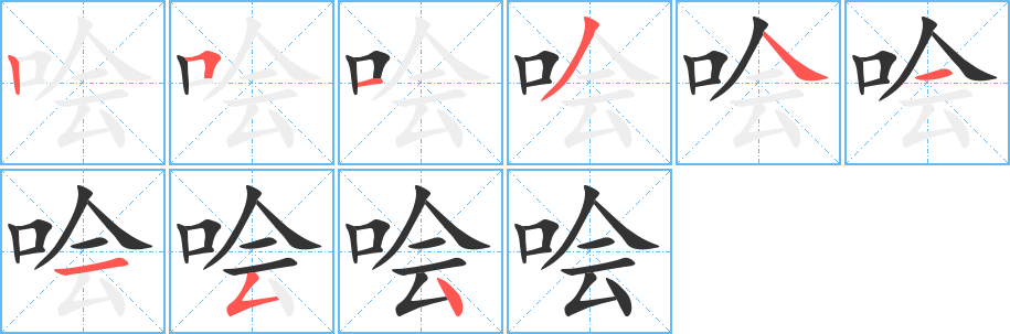 哙字笔画写法