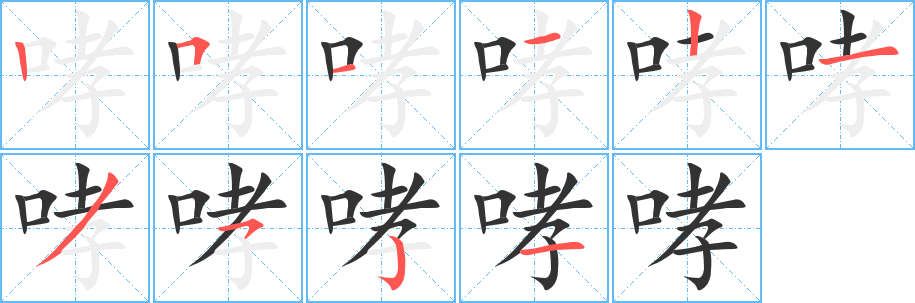 哮字笔画写法