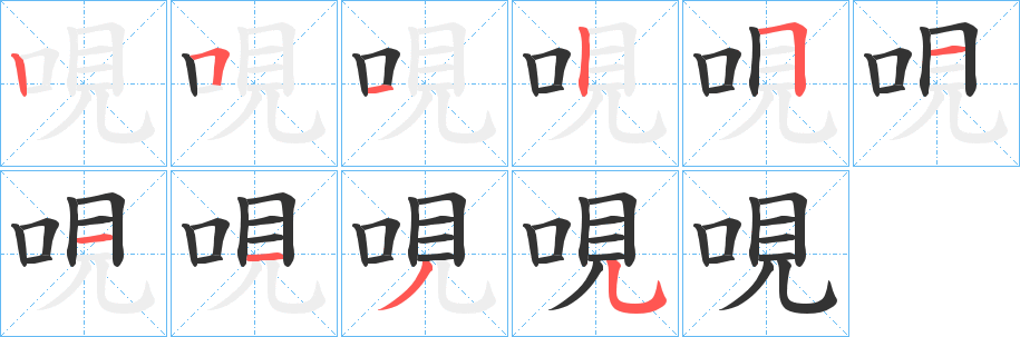 哯字笔画写法