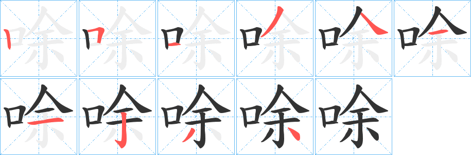 唋字笔画写法