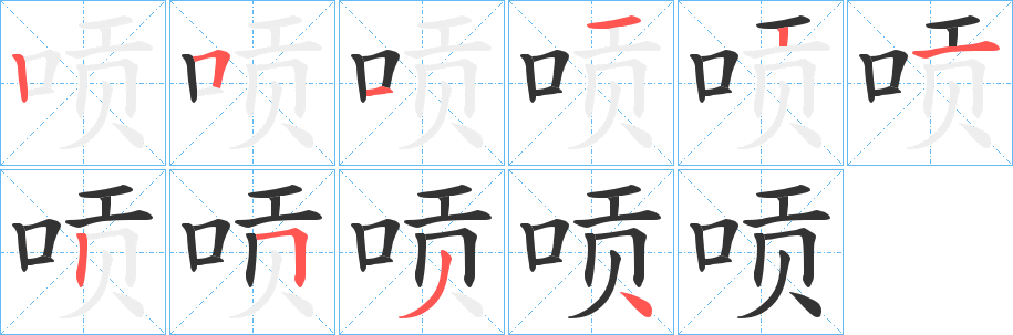 唝字笔画写法