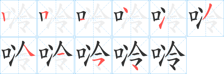 唥字笔画写法