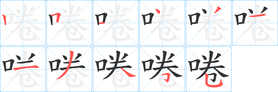 啳字笔画写法