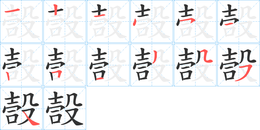 嗀字笔画写法