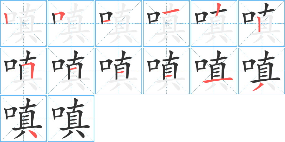 嗔字笔画写法