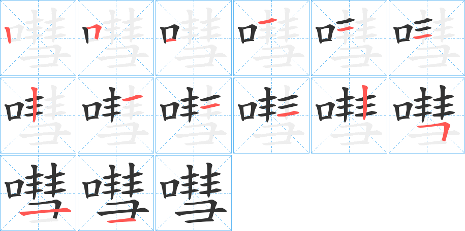 嘒字笔画写法