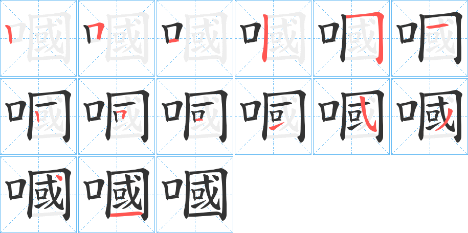 嘓字笔画写法