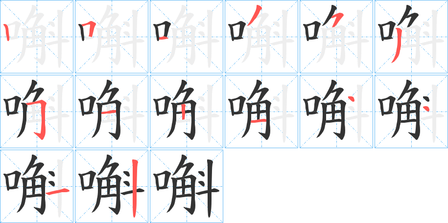 嘝字笔画写法