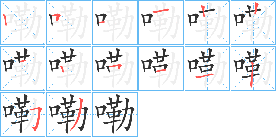 嘞字笔画写法