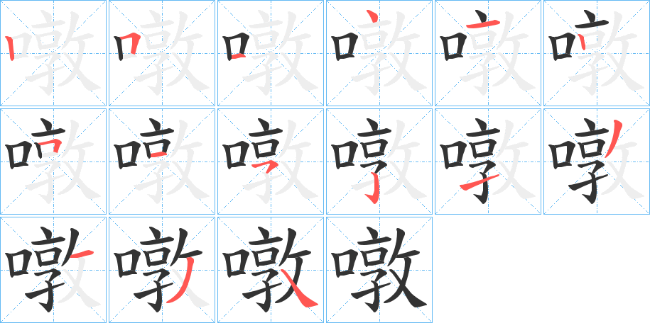 噋字笔画写法