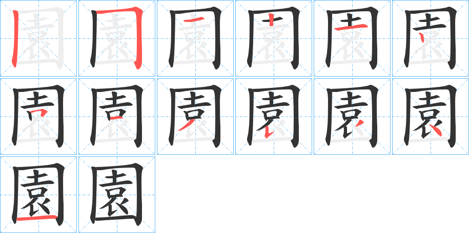 園字笔画写法