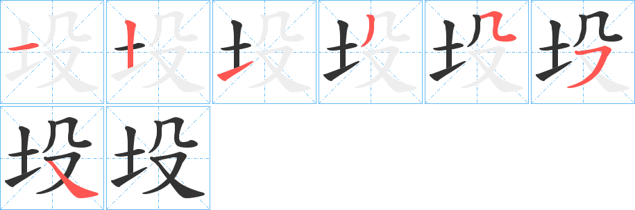 坄字笔画写法