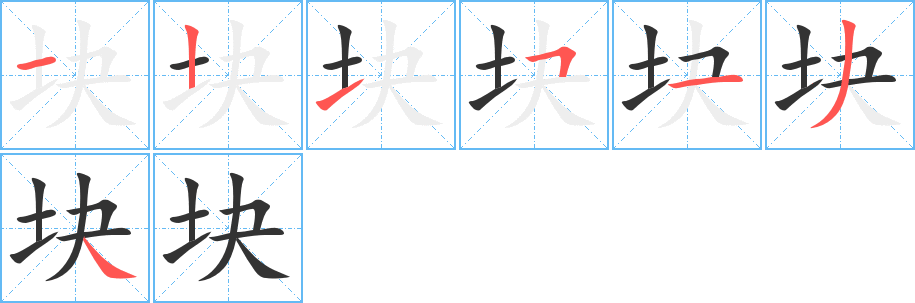 块字笔画写法