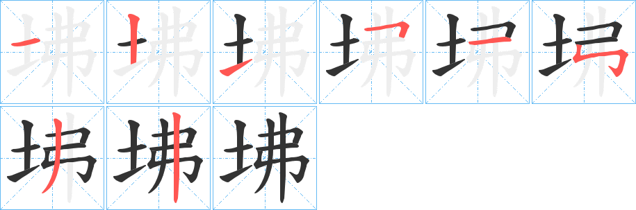 坲字笔画写法