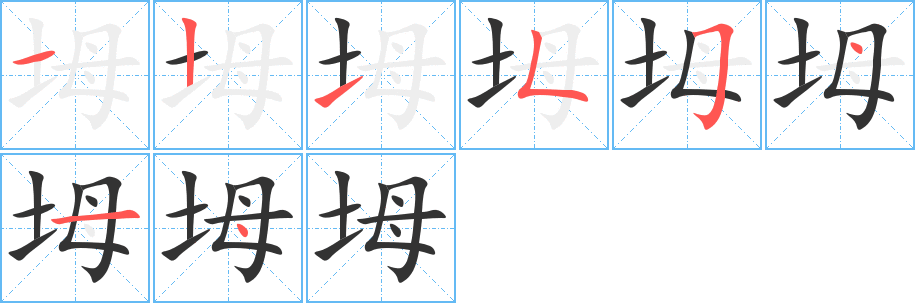 坶字笔画写法