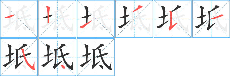 坻字笔画写法