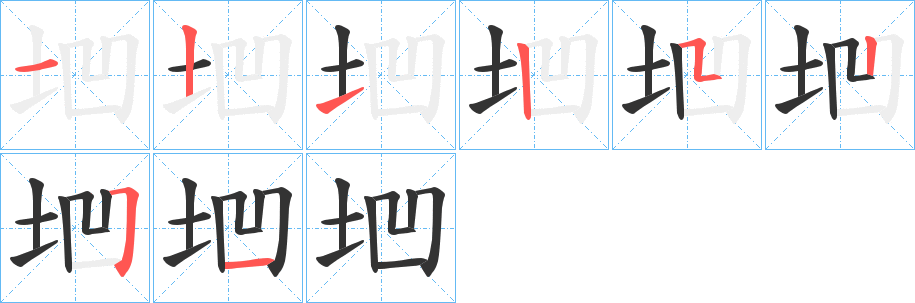 垇字笔画写法