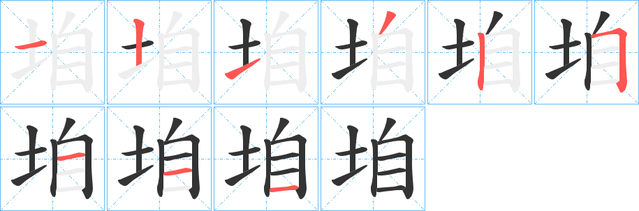 垍字笔画写法