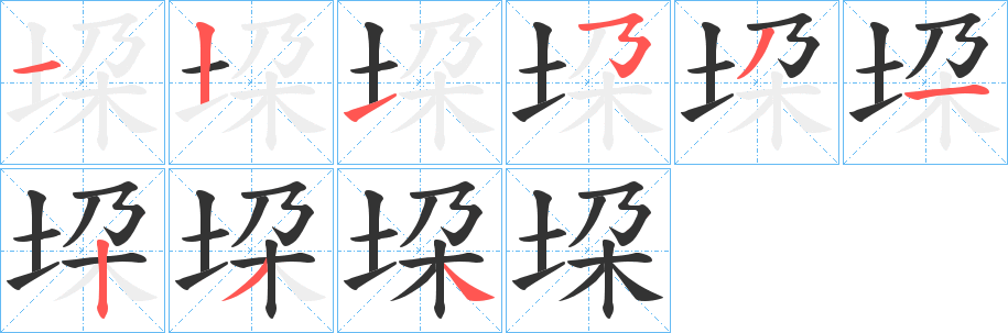 垜字笔画写法