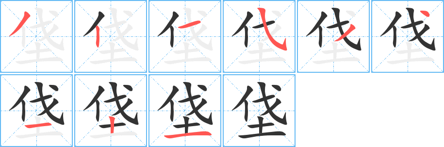 垡字笔画写法