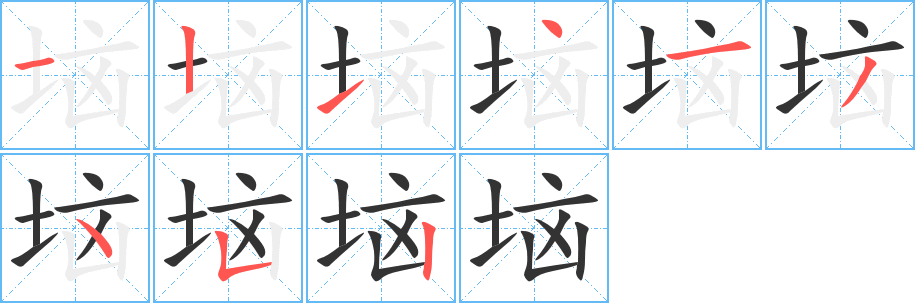 垴字笔画写法