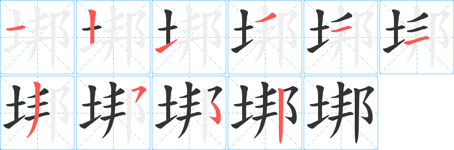 垹字笔画写法