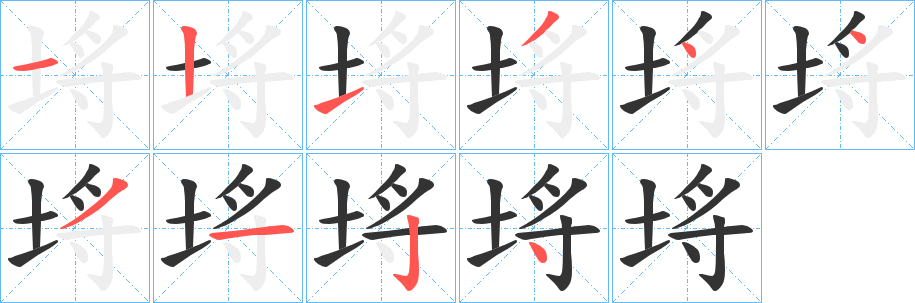 埓字笔画写法