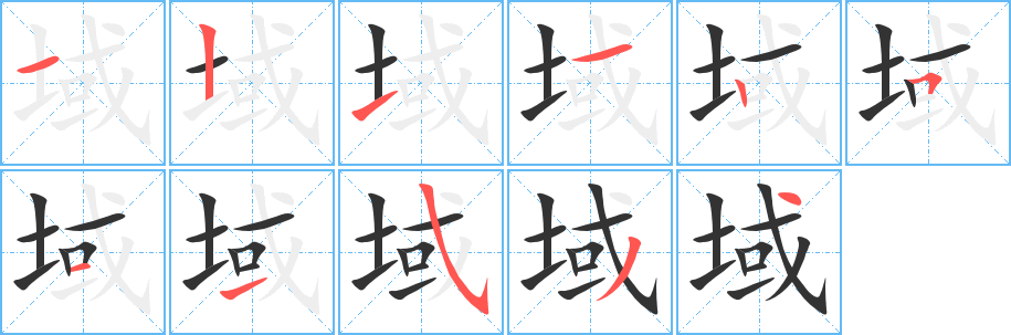 域字笔画写法