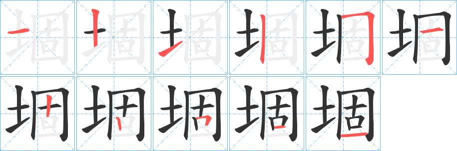 堌字笔画写法