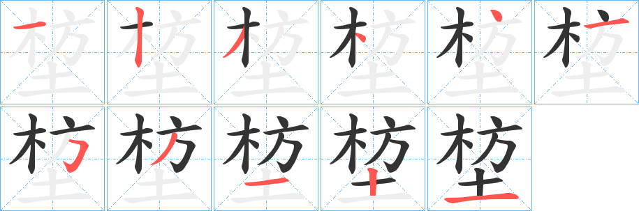 堏字笔画写法