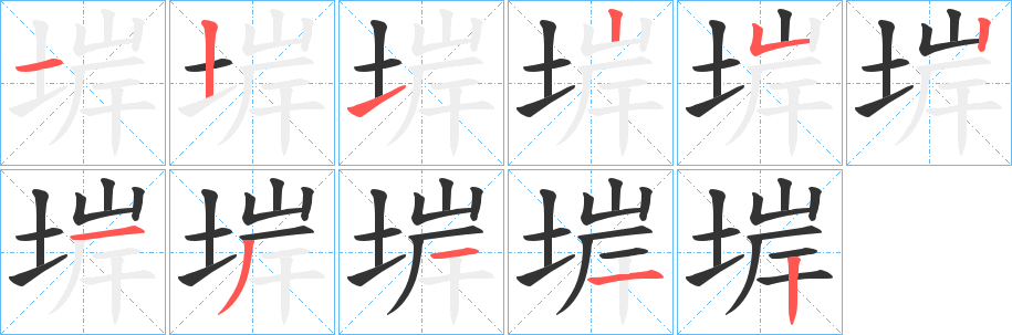 堓字笔画写法