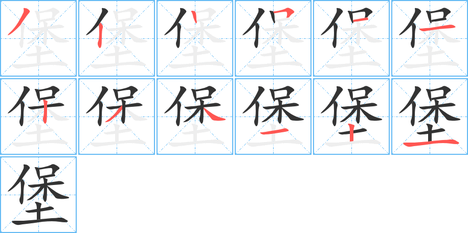 堡字笔画写法