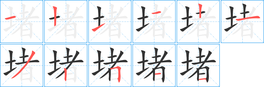 堵字笔画写法