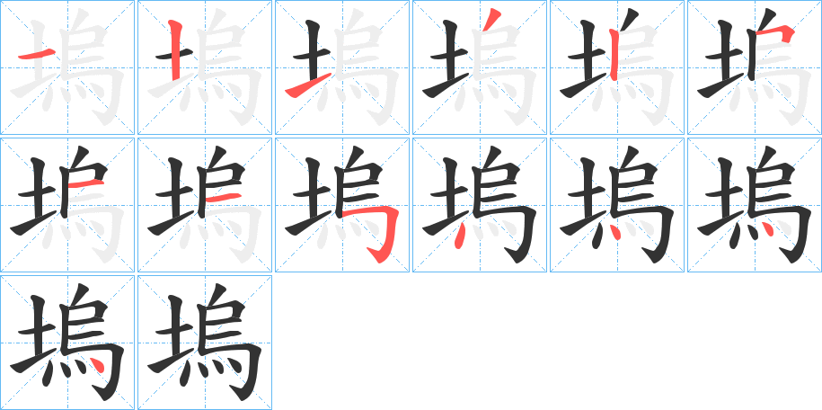 塢字笔画写法