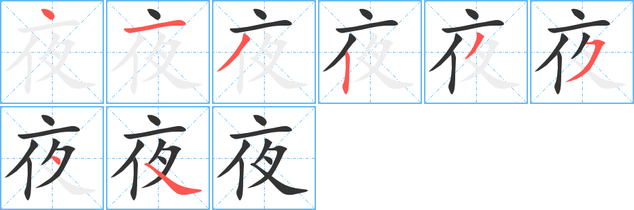 夜字笔画写法