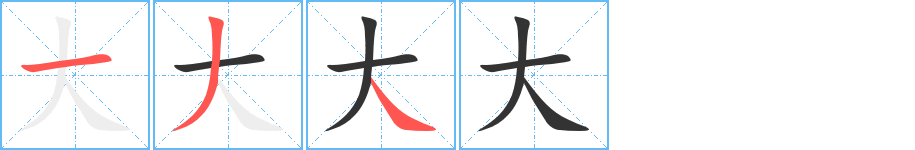 大字笔画写法