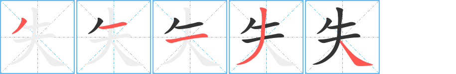 失字笔画写法