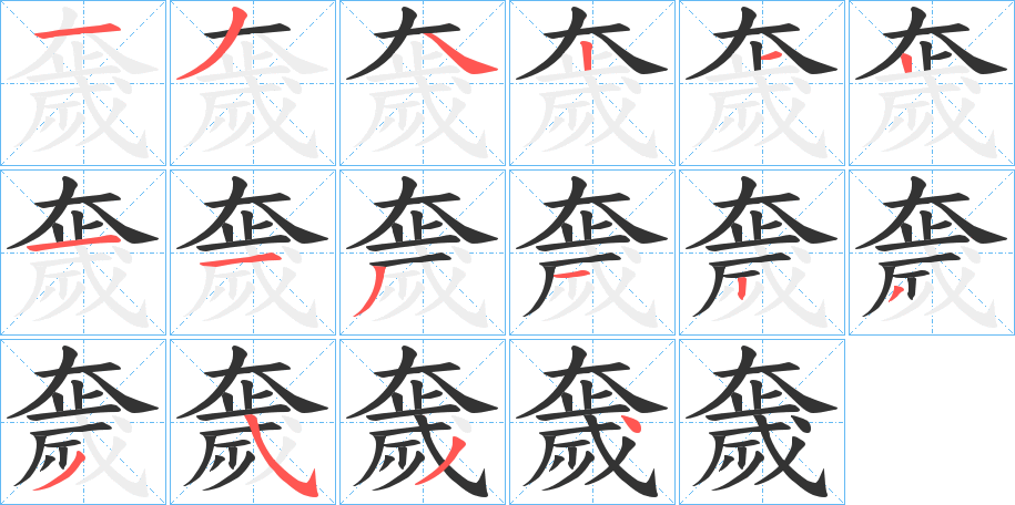 奯字笔画写法