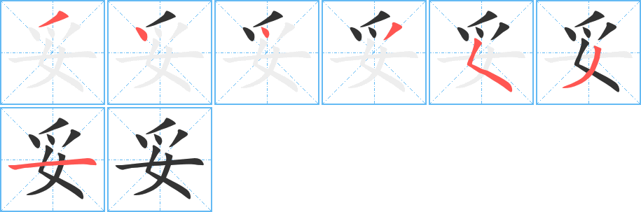 妥字笔画写法