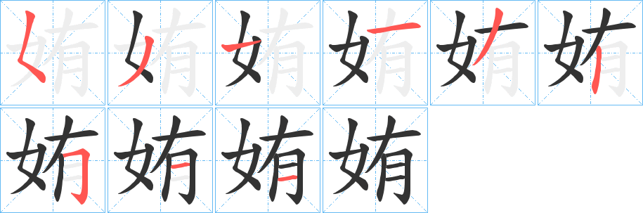 姷字笔画写法